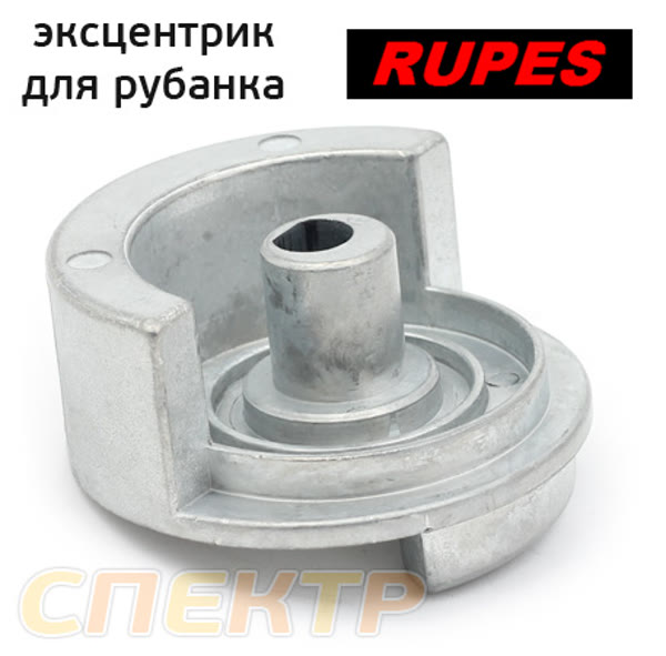 Эксцентрик для рубанка Rupes 57.115 (модели SL 42AES, SLP 41A) противовес фото №1