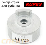Эксцентрик для рубанка Rupes 57.115 (модели SL 42AES, SLP 41A) противовес фото №2