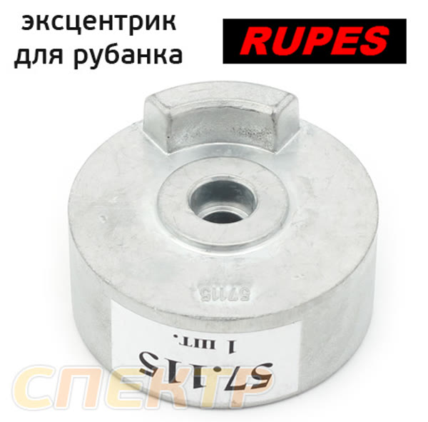 Эксцентрик для рубанка Rupes 57.115 (модели SL 42AES, SLP 41A) противовес фото №2