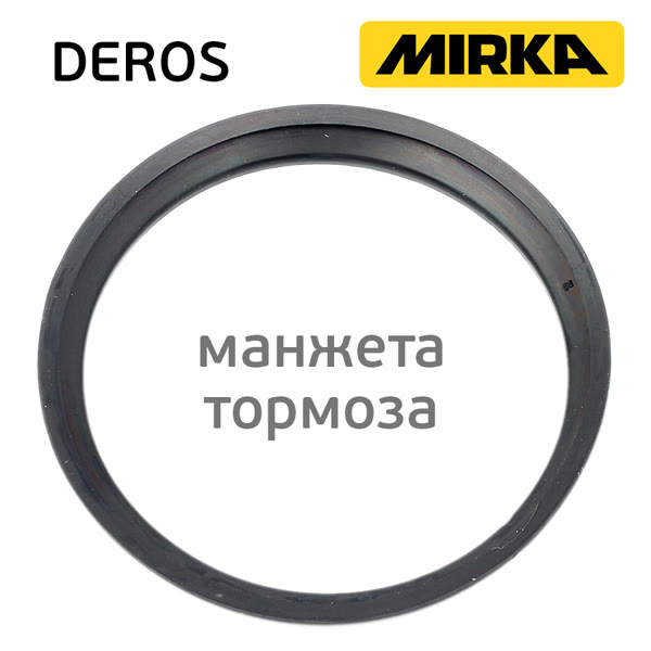 Резиновый тормоз для Mirka DEROS (колечко-тормоз) кожух манжета для тарелки фото №1