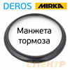 Резиновый тормоз для Mirka DEROS (колечко-тормоз) кожух манжета для тарелки