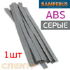 Пластиковый плоский электрод ABS Bamperus СЕРЫЙ (200х10х1,5мм)