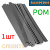 Пластиковый плоский электрод POM Bamperus (200х13х1,5мм)