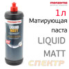 Паста матирующая Menzerna Liquid Matt (1л) новая формула