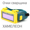 Очки сварщика ХАМЕЛЕОН с УФ-фильтром для сварки полуавтоматом