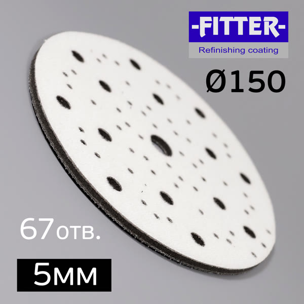 Проставка-липучка ф150 ( 5мм) 67отв. Fitter (черный) мягкая фото №1