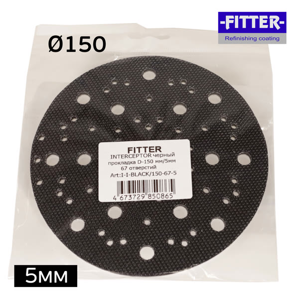 Проставка-липучка ф150 ( 5мм) 67отв. Fitter (черный) мягкая фото №3