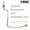 Трубка для компрессора Denzel (труба спускная) 58025046/58061046