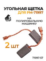 Угольная щетка Русский Мастер для РМ-71997 (2шт) на полировальную машинку
