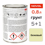 Грунт-наполнитель Novol Asia 5:1 (0.8л) бежевый, без отвердителя фото №2