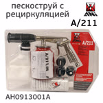 Пистолет пескоструйный с рециркуляцией ANI A/211 с бачком (4 насадки, мешок, абразивная смесь) фото №1