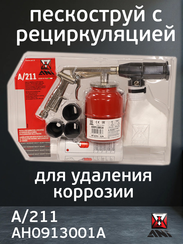 Пистолет пескоструйный с рециркуляцией ANI A/211 с бачком (4 насадки, мешок, абразивная смесь)
