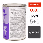 Грунт-наполнитель Novol Asia 5:1 (0.8л) графит, без отвердителя фото №1