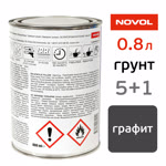 Грунт-наполнитель Novol Asia 5:1 (0.8л) графит, без отвердителя фото №2