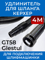 Удлинитель шланга GT58 (4м) для пылесоса Керхер для подключения шлифовальной машинки фото №2