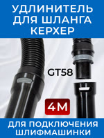 Удлинитель шланга GT58 (4м) для пылесоса Керхер для подключения шлифовальной машинки фото №3