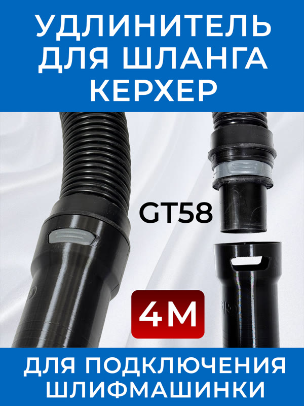 Удлинитель шланга GT58 (4м) для пылесоса Керхер для подключения шлифовальной машинки фото №3
