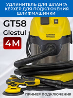 Удлинитель шланга GT58 (4м) для пылесоса Керхер для подключения шлифовальной машинки фото №5