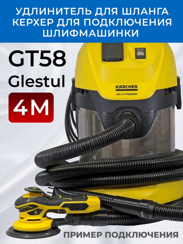 Удлинитель шланга GT58 (4м) для пылесоса Керхер для подключения шлифовальной машинки фото №5