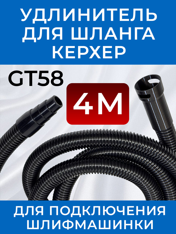 Удлинитель шланга GT58 (4м) для пылесоса Керхер для подключения шлифовальной машинки