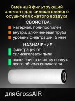 Картридж сменный для GrossAIR в сборе (d=63, h=250мм) фильтрующий элемент силикагелевого осушителя фото №3