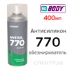 Антисиликон-спрей BODY Antisil 770 (400мл) обезжириватель удалитель силикона