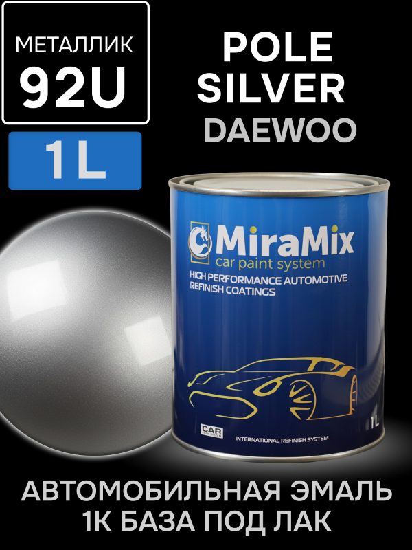 Автоэмаль MiraMix металлик (1л) Daewoo 92U Pole Silver Met. (серебристый металлик) / Hyundai