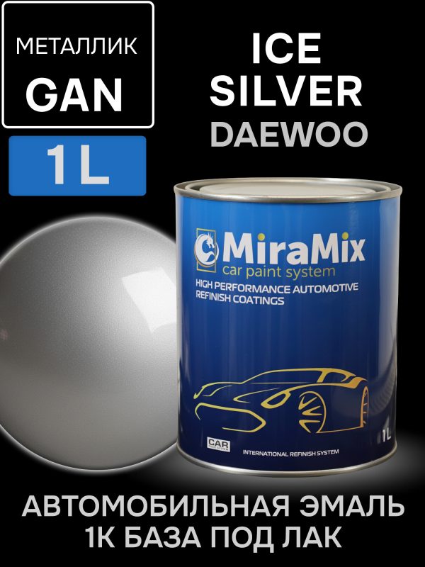 Автоэмаль MiraMix металлик (1л) Daewoo GAN Switchblade Silver (серебристая) Ice Silver Met