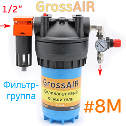 Фильтр-группа #8M GrossAIR = влагоотделитель VEPA оранжевый + осушитель + редуктор OMG 1/4"