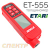 Толщиномер ЛКМ ETARI ET-555 все металлы (от -25°С до +50°С, до 2мм)