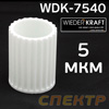 Фильтрующий элемент для WDK ( 5мкм) 70240-70740-7740-7840