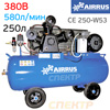 Компрессор ременной AIRRUS CE 250-W53 (380В, 580л/мин, 250л, 10бар, 3.0кВт, 3 цилиндра)