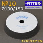 Круг полир. липучка бигфут Fitter 150/130 №10 (черный) экстра-мягкий финишный фото №1