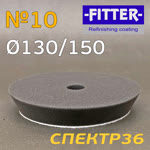 Круг полир. липучка бигфут Fitter 150/130 №10 (черный) экстра-мягкий финишный фото №2