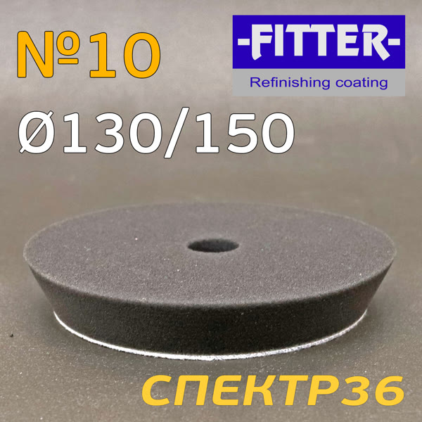 Круг полир. липучка бигфут Fitter 150/130 №10 (черный) экстра-мягкий финишный фото №2