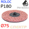 Круг зачистной под Roloc травяной ф75 Р180  РМ-90443 красный