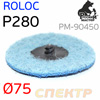 Круг зачистной под Roloc травяной ф75 Р280  РМ-90450 синий