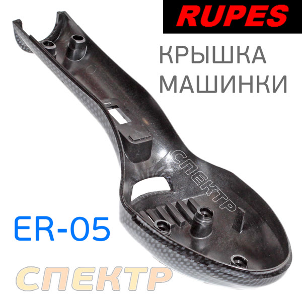 Крышка шлифовальной машинки Rupes ER05 фото №1