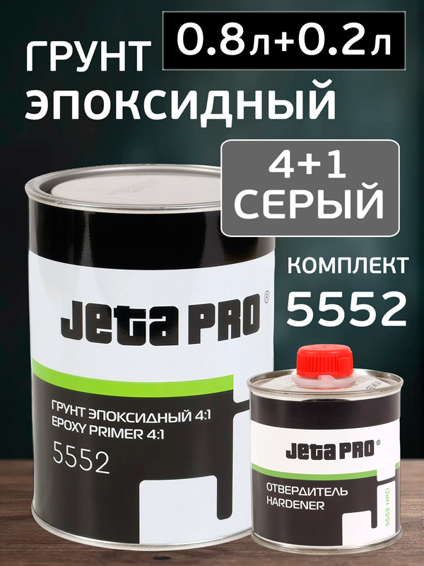 Грунт эпоксидный 2К JetaPRO 5552 4:1 (0.8+0.2л) серый КОМПЛЕКТ