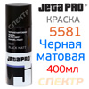 Краска-спрей JetaPRO 5581 черная матовая (400мл)