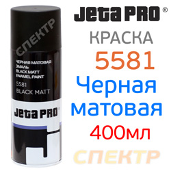 Краска-спрей JetaPRO 5581 черная матовая (400мл)