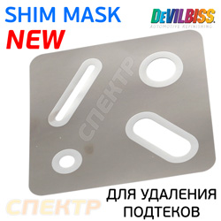 Пластина-трафарет для удаления подтеков DeVilbiss SHIM MASK (1шт) маскировочная