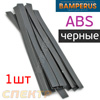 Пластиковый плоский электрод ABS Bamperus ЧЕРНЫЙ (200х10х1,5мм)