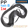 Пластиковый плоский профиль 1м (PP1 тип B) Bamperus (13х1,4мм) для ремонта жесткого полипропилена