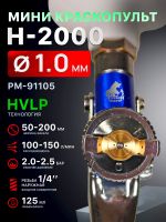 Краскопульт мини Русский Мастер H-2000 (1,0мм) верхний бачок 125мл, внутренняя резьба F14х1 фото №1