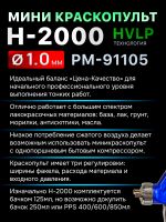 Краскопульт мини Русский Мастер H-2000 (1,0мм) верхний бачок 125мл, внутренняя резьба F14х1 фото №5
