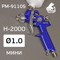 Краскопульт мини Русский Мастер H-2000 (1,0мм) верхний бачок 125мл (100л/мин)