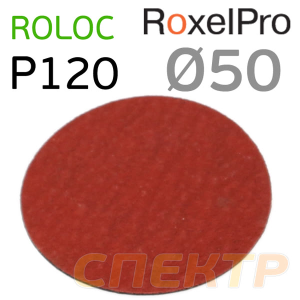 Круг зачистной под Roloc фибровый ф50 P120 RoxelPro керамика QCD быстросменный фото №1