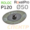 Круг зачистной под Roloc наждачный ф50 P120 RoxelPro КЕРАМИКА быстросменный QCD