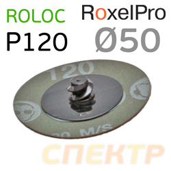 Круг зачистной под Roloc фибровый ф50 P120 RoxelPro керамика QCD быстросменный
